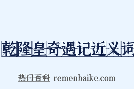 乾隆皇奇遇记近义词是什么意思的图片